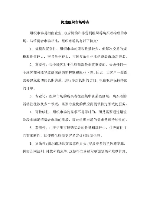 简述组织市场特点