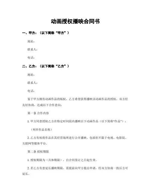 动画授权播映合同书