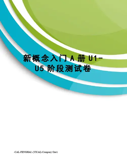 新概念入门A册U1-U5阶段测试卷