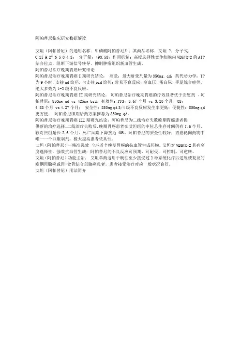 阿帕替尼临床研究数据解读