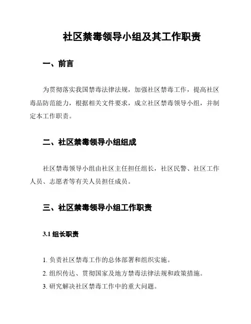 社区禁毒领导小组及其工作职责