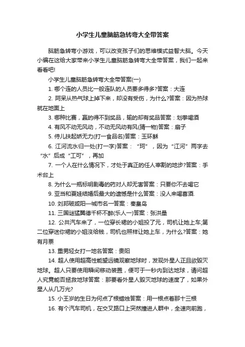 小学生儿童脑筋急转弯大全带答案