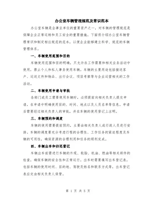 办公室车辆管理规范及常识范本（2篇）