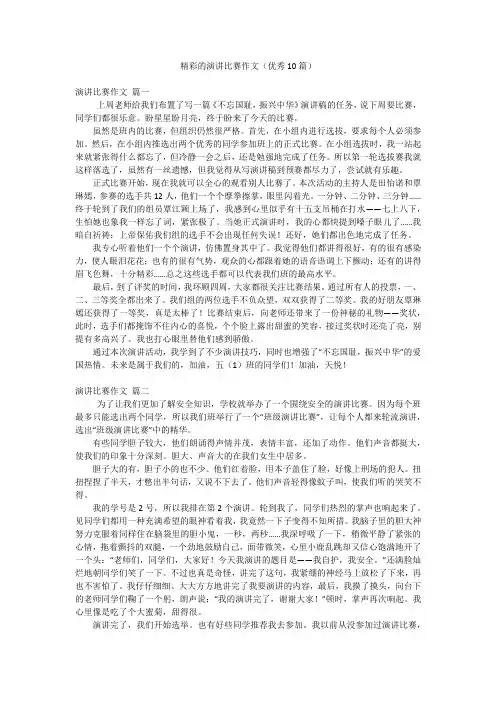 精彩的演讲比赛作文(优秀10篇)