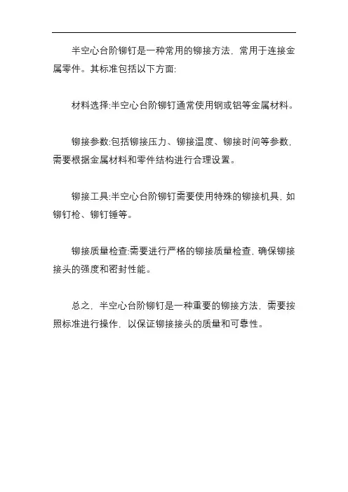 半空心台阶铆钉标准