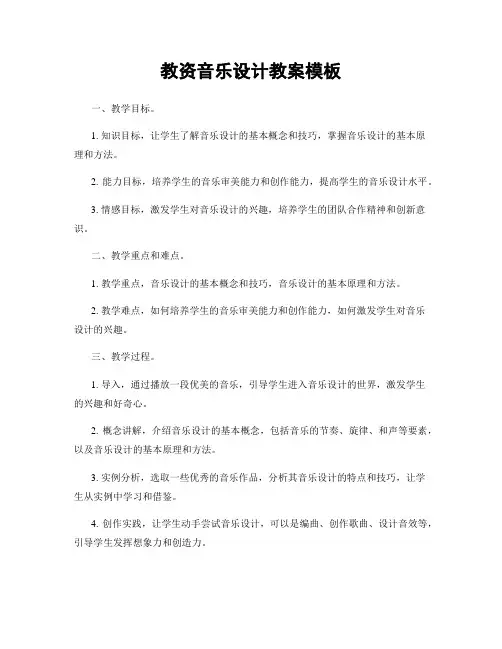 教资音乐设计教案模板