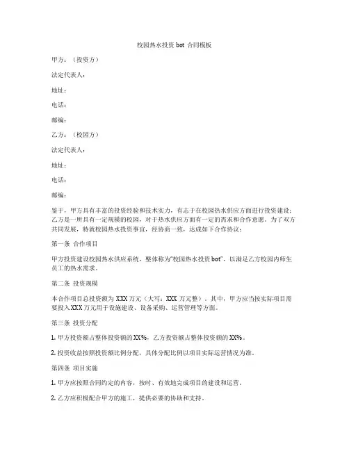 校园热水投资bot合同模板