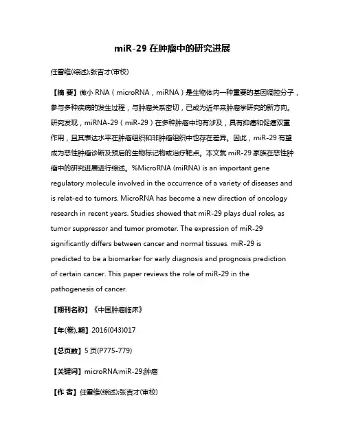 miR-29在肿瘤中的研究进展