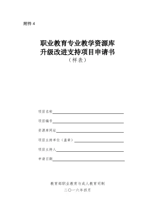 职业教育专业教学资源库升级改进支持项目申请书(样表)
