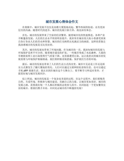 城市发展心得体会作文