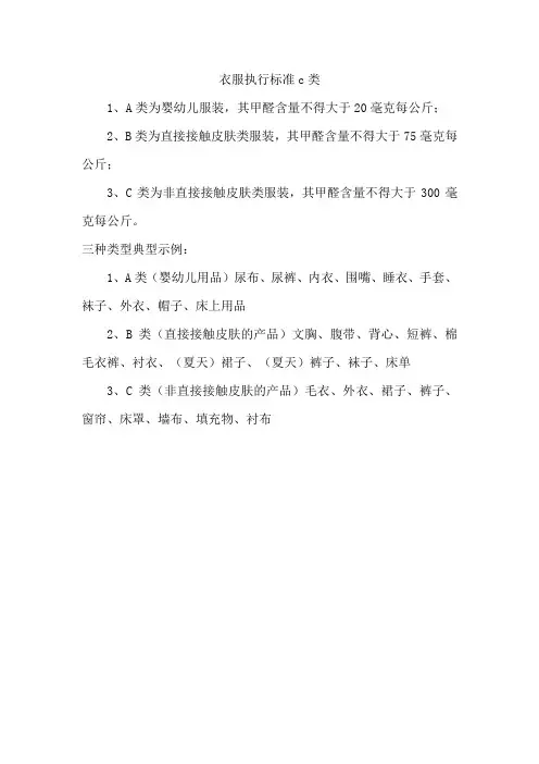 衣服执行标准c类
