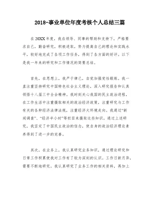 2018-事业单位年度考核个人总结三篇