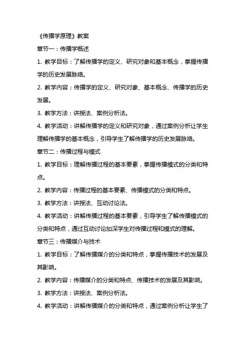 《传播学原理》教案