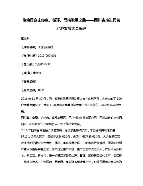 推动民企走绿色、循环、高端发展之路——四川省推进民营经济发展大会综述