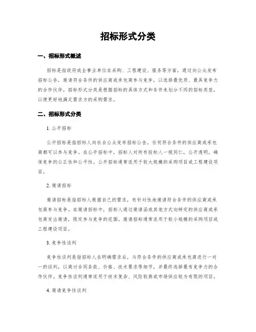 招标形式分类