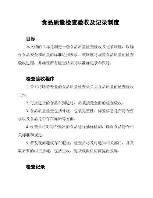 食品质量检查验收及记录制度