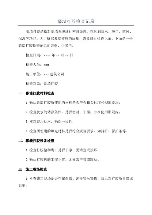 幕墙打胶检查记录