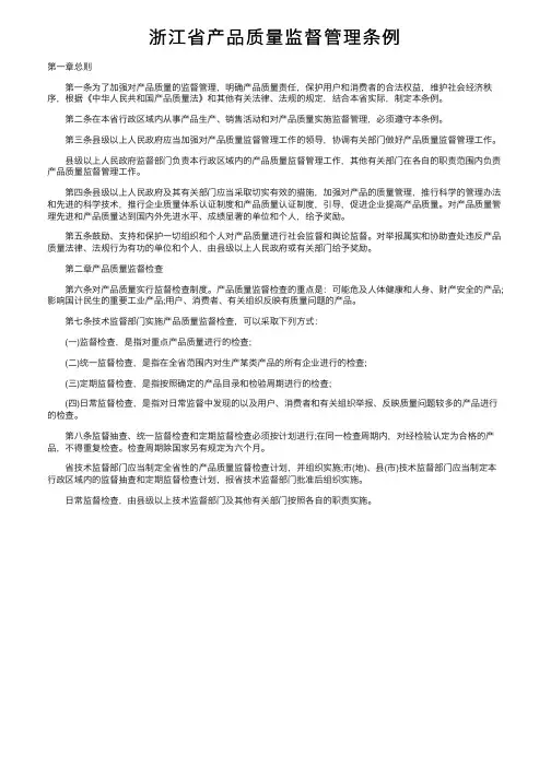 浙江省产品质量监督管理条例