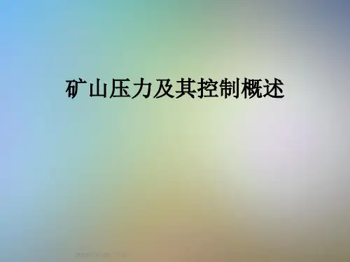 矿山压力及其控制概述