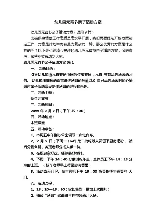 幼儿园元宵节亲子活动方案