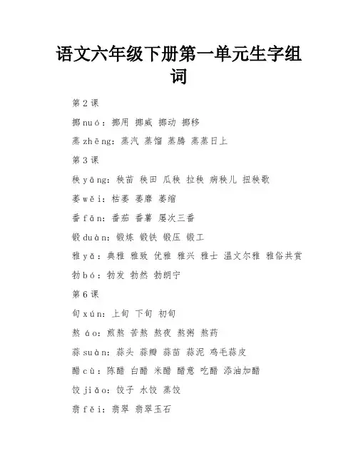 语文六年级下册第一单元生字组词