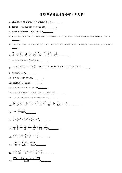 我爱数学夏令营计算竞赛_试题(1993-2006)