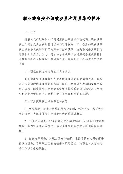 职业健康安全绩效测量和测量控制程序