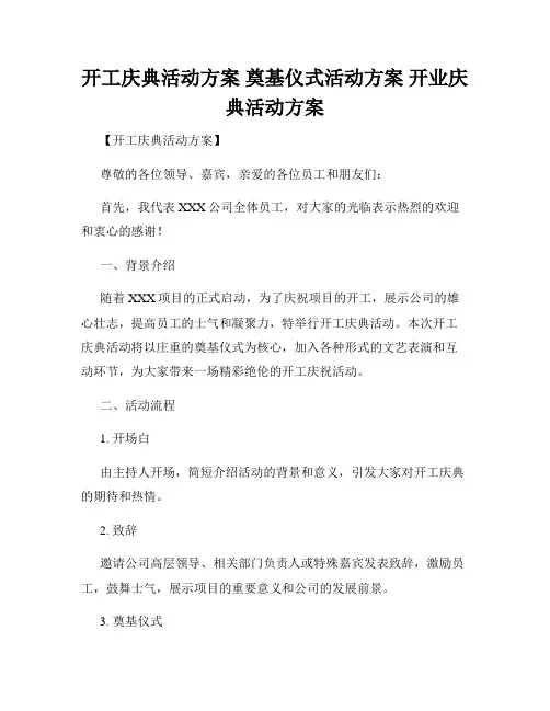 开工庆典活动方案 奠基仪式活动方案 开业庆典活动方案