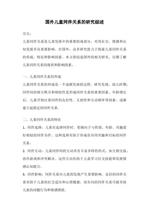 国外儿童同伴关系的研究综述