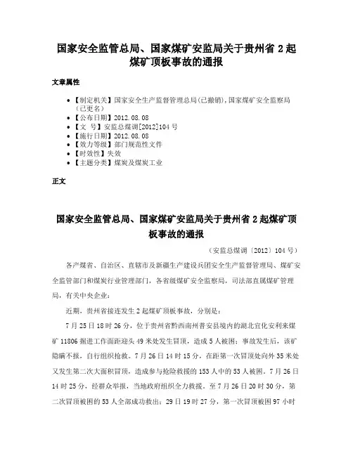 国家安全监管总局、国家煤矿安监局关于贵州省2起煤矿顶板事故的通报