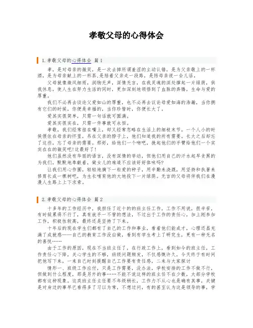 孝敬父母的心得体会