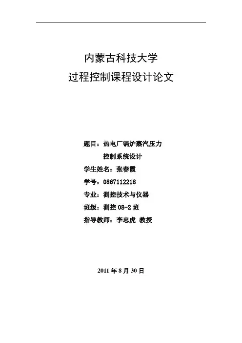 热电厂锅炉蒸汽压力控制系统设计课程设计