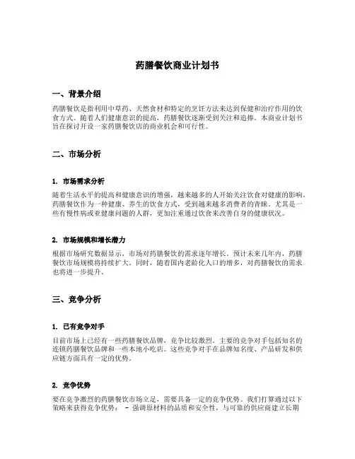 药膳餐饮商业计划书
