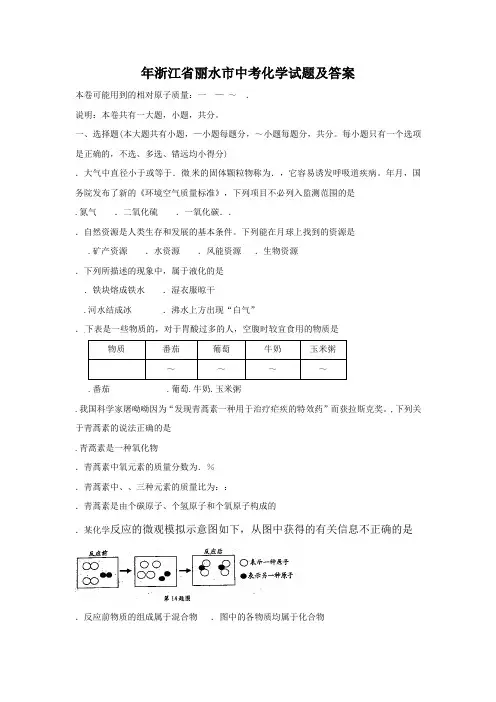 浙江省丽水市中考化学试题含答案