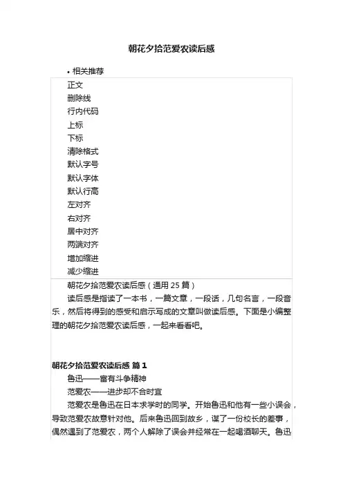 朝花夕拾范爱农读后感