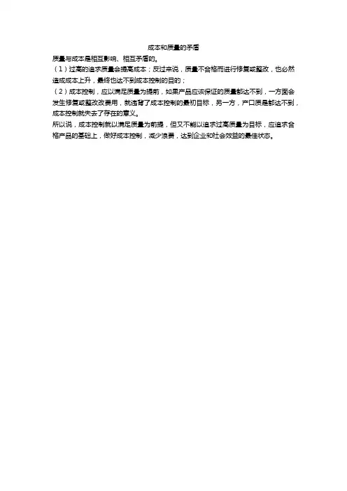 成本和质量的矛盾