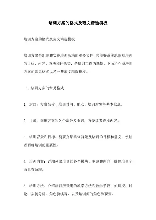 培训方案的格式及范文精选模板
