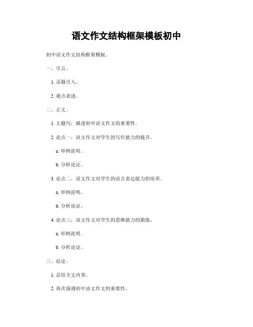 语文作文结构框架模板初中