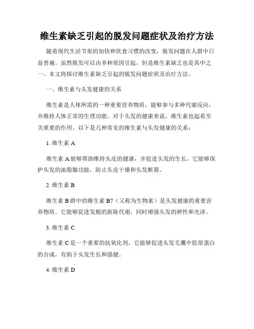 维生素缺乏引起的脱发问题症状及治疗方法