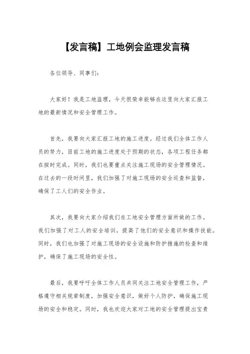 【发言稿】工地例会监理发言稿