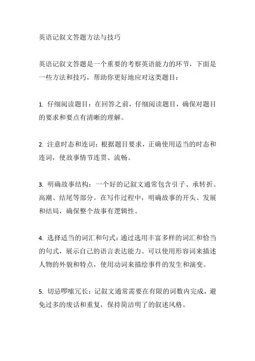 英语记叙文答题方法与技巧