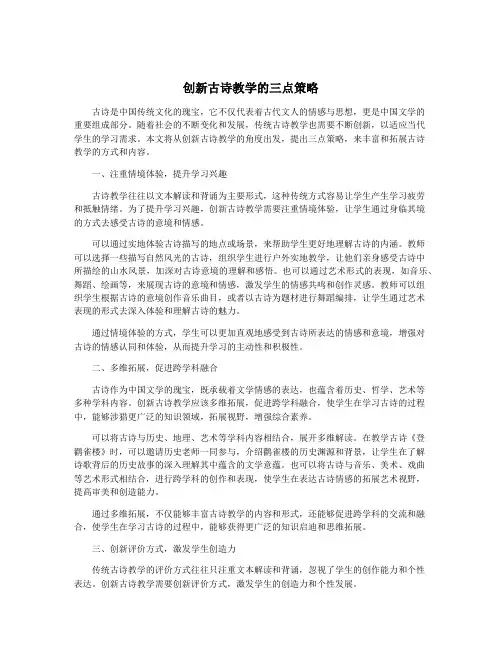 创新古诗教学的三点策略