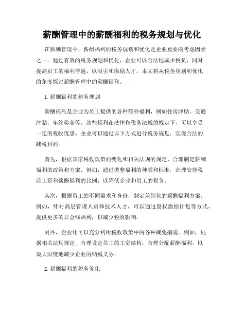 薪酬管理中的薪酬福利的税务规划与优化