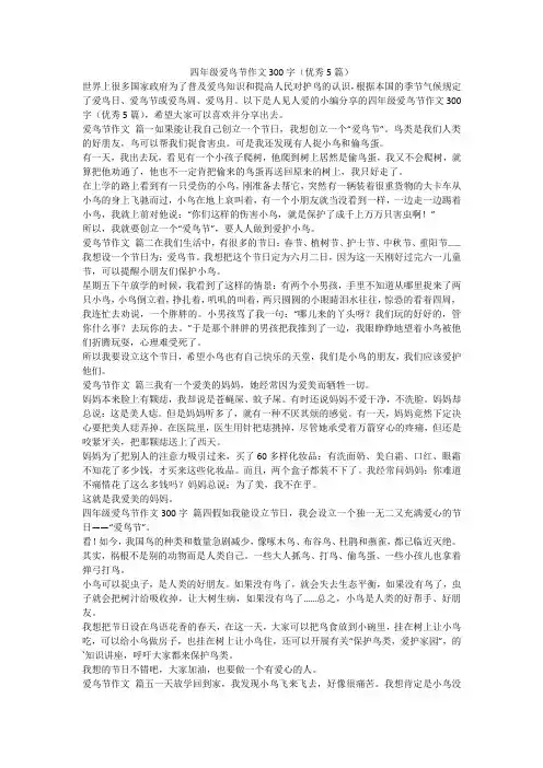 2023最新-四年级爱鸟节作文300字(优秀5篇)