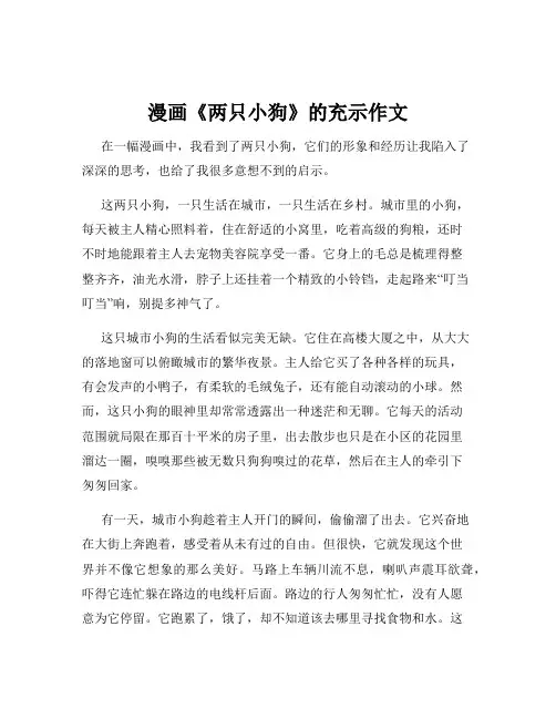 漫画《两只小狗》的充示作文