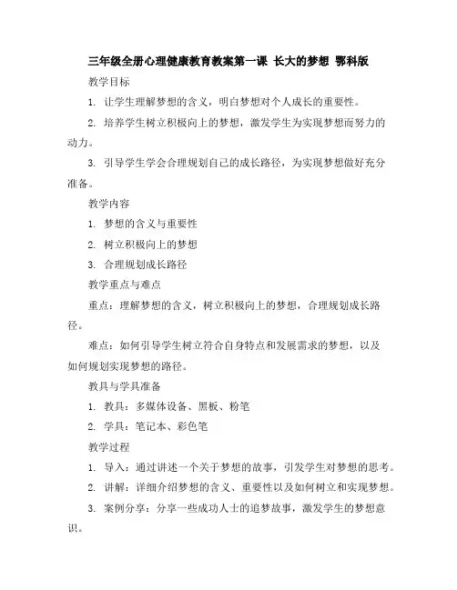 三年级全册心理健康教育教案-第一课长大的梦想鄂科版