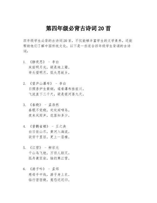 第四年级必背古诗词20首