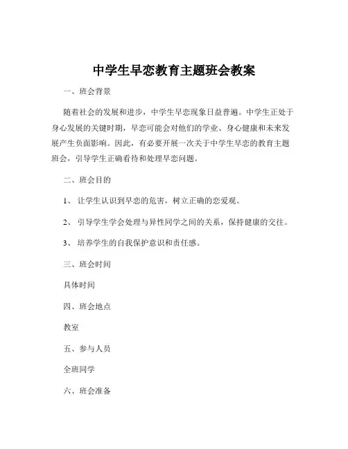 中学生早恋教育主题班会教案