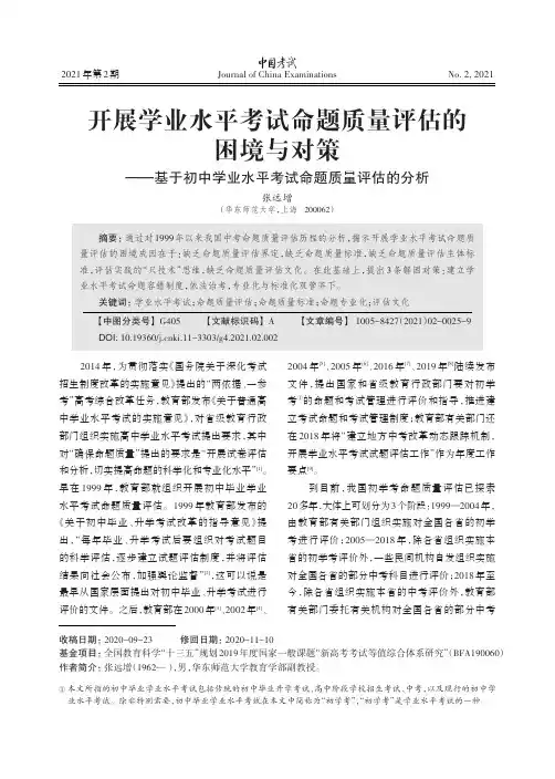 开展学业水平考试命题质量评估的困境与对策——基于初中学业水平考试命题质量评估的分析