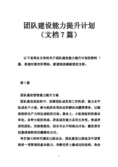 团队建设能力提升计划（文档7篇）